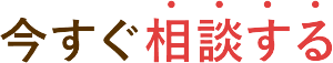 今すぐ相談する