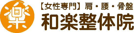 全ての産後ママを骨美人に 和楽整体院