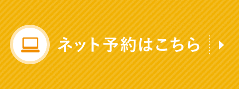 ネット予約はこちら