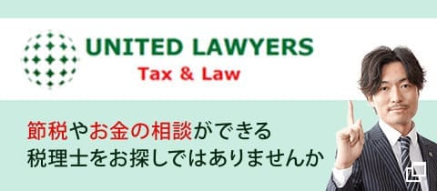 ユナイテッドロイヤーズ税務会計事務所