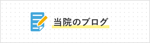 当院のブログ