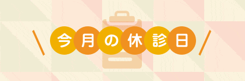 今月の休日