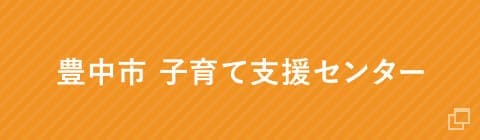 豊中市子育て支援センター