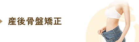 産後骨盤矯正