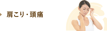 肩こり・頭痛