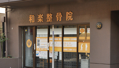 まずは和楽整体院にご来院