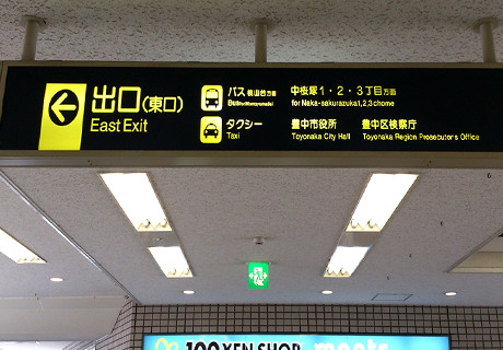 豊中市岡町駅