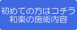 骨盤矯正ページへ
