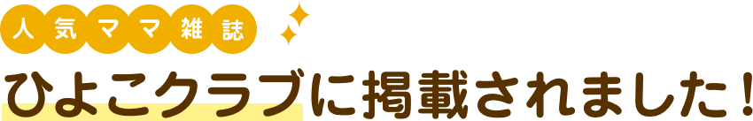 人気ママ雑誌 ひよこクラブに掲載されました！