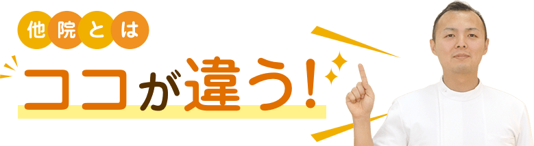 他院とはココが違う！