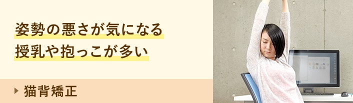 猫背矯正：姿勢の悪さが気になる 授乳や抱っこが多い